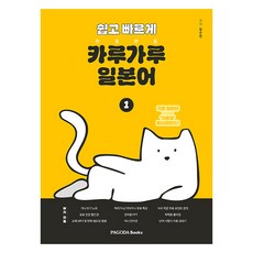 쉽고 빠르게 카루가루 일본어 1:기초 일본어 가뿐히 마스터하기, 1, 파고다북스