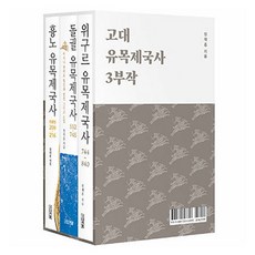 古代游牧帝國史 全3冊, 四季, 鄭在勳