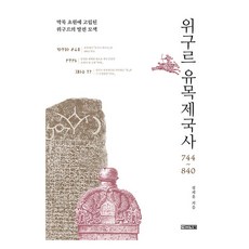 回鶻遊牧帝國史 744~840, 四季, 鄭在勳