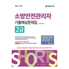 2025 Shorts 消防安全管理員 2級 歷屆考古暨預測試題集, 首爾考試閣