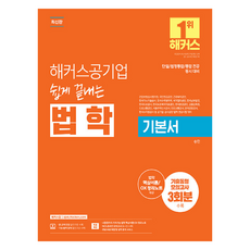 쉽게 끝내는 법학 기본서: 단일/법정통합/통합 전공 동시 대비, 해커스공기업