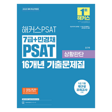 2025 Hackers PSAT 7級+Min Gyeong Chae PSAT 16年歷屆考題集 情境判斷修訂版, 駭客PSAT