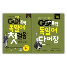 SIWONSCHOOL GO! 德語自學入門 + 單字書套組 全2冊, 不適用