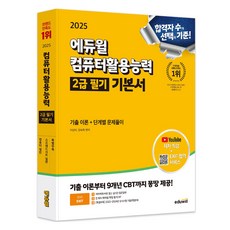 EDUWILL 2025 EXIT 電腦應用能力2級筆試基礎教材