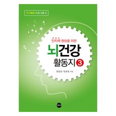 뇌건강 활동지 3, 장일상, 임효림, 서현사