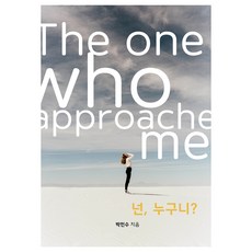 넌 누구니, 힘찬문서, 박민수