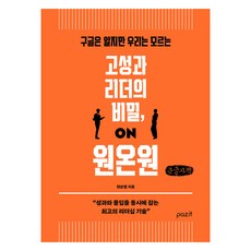 고성과 리더의 비밀 원온원 큰글자책, 파지트, 현순엽
