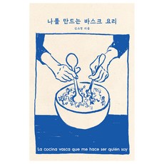 塑造我的巴斯克料理, 尼特, 申素英