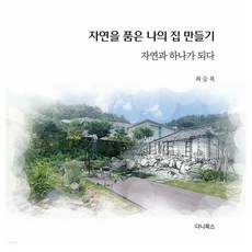 打造一個擁抱自然的家, 崔承福, DANI BOOKS