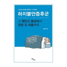 大字書 不寧腿症候群 從其原因與症狀到診斷及治療, 以潭圖書, 申洪範