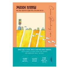 커리어 브랜딩:취업 창업 투잡러까지! 성공을 부르는 진로 설계의 모든 것!, 홍진우, 씨이오메이커