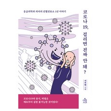 코로나19 걸리면 진짜 안 돼?, 서주현, 아침사과
