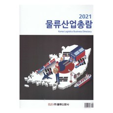 物流產業總覽(2021), 物流新聞社, 物流新聞社編輯部