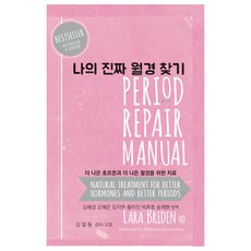 Seulgijeong 尋找我的真實月經：改善荷爾蒙與月經的療法, 拉拉·布萊登