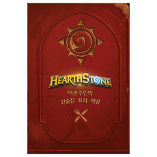 爐石戰記食譜 ： 旅店老闆的酒館料理秘訣, 橡子, 切爾西·門羅-卡塞爾, 安達一