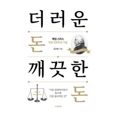 더러운 돈 깨끗한 돈:애덤 스미스 탄생 300주년 기념, 김승범, 지식플랫폼
