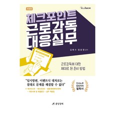 Junganggyeongje Check Point 勞動監督應對實務, 中央經濟社, 金福秀,鄭浩永