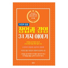 창업과 경영 31가지 이야기, 상상, 이지훈