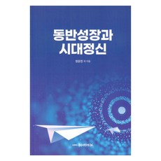 동반성장과 시대정신, 정운찬 외, 동반성장연구소