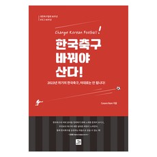 한국축구 바꿔야 산다!:대한축구협회 90주년 K리그 40주년, Cesare Nam, 밥북