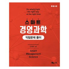 스마트 경영과학 익힘문제 풀이 개정 3판, 민재형, 생능