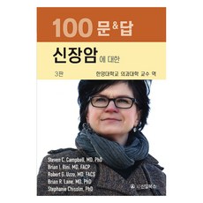 신장암에 대한 100문 & 답, Steven C. Campbell, 한양대학교 의과대학 교수, 신일북스