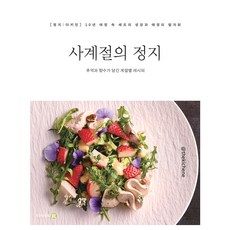 diary r 四季的靜止：充滿回憶與鄉愁的季節食譜, 朴善宇