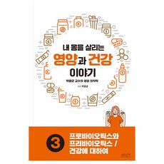 내 몸을 살리는 영양과 건강 이야기 3: 프로바이오틱스와 프리바이오틱스/건강에 대하여:박광균 교수의 영양 의약학, 박광균, 조윤커뮤니케이션