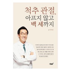 척추 관절 아프지 않고 백 세까지, 지식과감성, 이우경