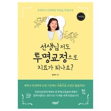 선생님 저도 투명교정으로 치료가 되나요?, 지식과감성, 홍경재