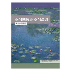 조직행동과 조직설계 : 목차와 키워드, 상경사, 최중락