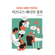 비즈니스 매너의 정석, 새로미, 김수연, 정태연