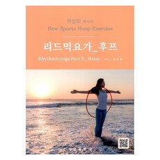 박성희 박사의 리드믹요가 파트 3 : 후프, 영문출판사
