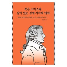 Chaegeunchaegeulrako 已逝史密斯與在世經濟記者的對話, 鄭崇浩