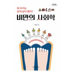 肥胖的社會學(大字書)：我們為何容易變胖?, 清雅出版社, 朴承俊