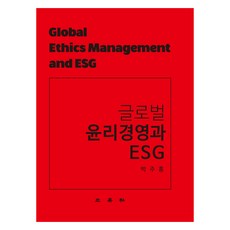 글로벌 윤리경영과 ESG, 박주홍, 삼영사
