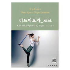 朴成熙博士的節奏瑜珈 第2部： 繩索, 朴成熙, 英文出版社