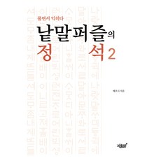 Jisikgwagamseong 文字謎題2的精髓:邊解邊學習, 知識與感性, 裴浩植