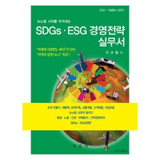 SDGs.ESG 經營策略實務手冊, 李圭哲, 釜然社