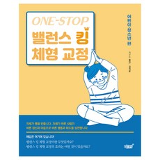 One-Stop 平衡王 體態矯正(兒童·青少年篇), 黃仁, 金智運, 知識與感性