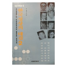 韓國頂尖對決 2(今日圍棋新書 5), 西林文化社, 朴在三