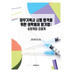 醫務紀錄師考試合格的醫學術語記憶法： 循環系統與肌肉骨骼系統, 數學研究社