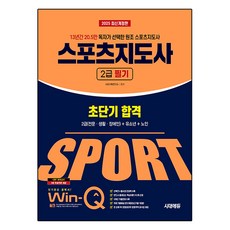 2025 시대에듀 Win-Q 스포츠지도사 2급 필기 초단기 합격, 시대고시기획