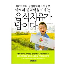 아기아토피·성인아토피·소화불량·아토피 면역력을 키우는 음식치유가 답이다, 고현아, 고동석, 오늘도사랑해