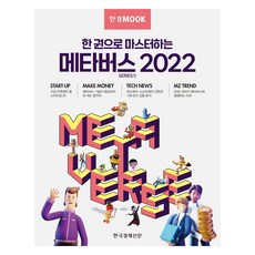 2022 한경무크 : 한 권으로 마스터하는 메타버스, 한국경제신문 특별취재팀, 한국경제신문