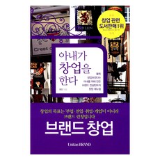 아내가 창업을 한다:불쑥 창업하겠다는 아내를 위해 만든 브랜드 컨설턴트의 창업 매뉴얼, 권민, 유니타스브랜드