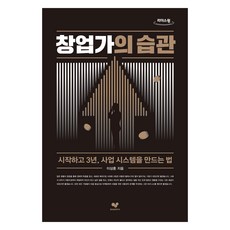 創業家的習慣(大字書)：開始後3年 打造事業系統的方法, 李尚勳, 好習慣研究所