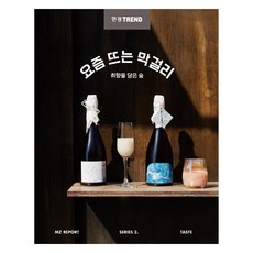 한경트렌드 요즘 뜨는 막걸리, 한경트렌드 특별취재팀, 한국경제신문