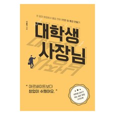 KSI 大學生老闆(大字書)：無資金創業 畢業前打造1千萬韓元存款帳戶, 李東赫