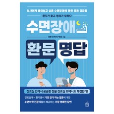 睡眠障礙名醫問答, 大韓睡眠研究學會, 晨間蘋果